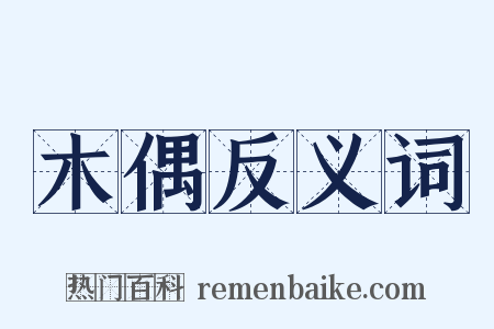 木偶反义词是什么意思的图片